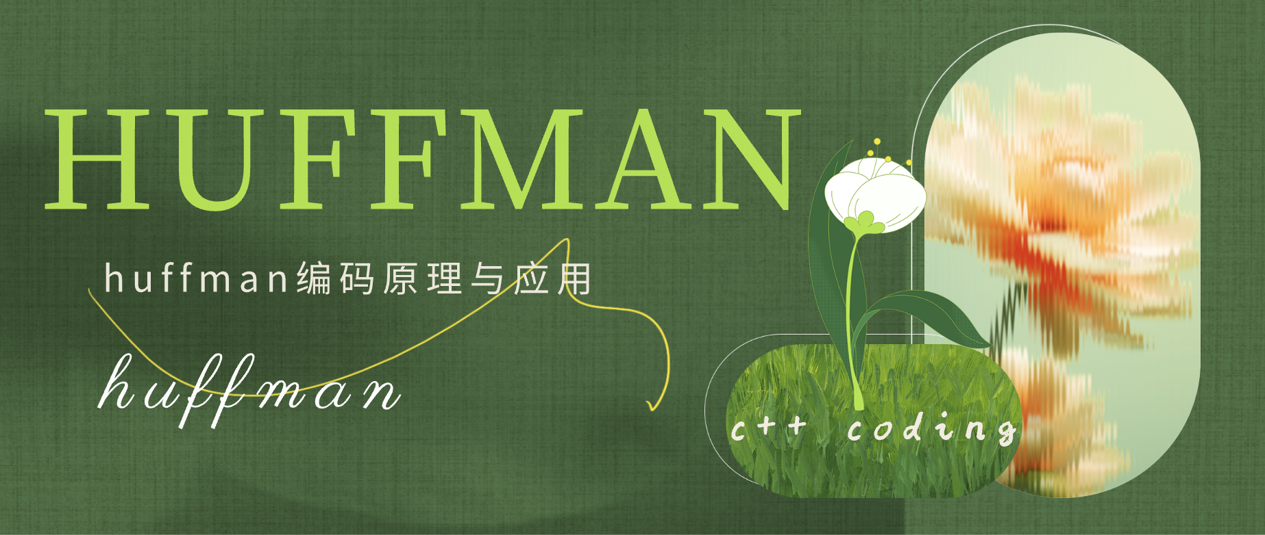 深入解析 Huffman 编码：原理与应用 - 数据结构与算法 | 方家小白 = 和你一起遇见更好的自己